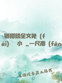 嬌卿甜糯全文免費(fèi)閱讀 小說